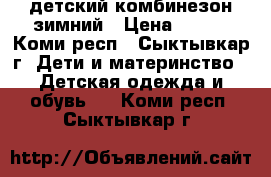 детский комбинезон зимний › Цена ­ 500 - Коми респ., Сыктывкар г. Дети и материнство » Детская одежда и обувь   . Коми респ.,Сыктывкар г.